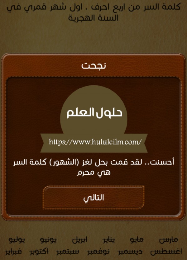 كلمة السر من اربع احرف. اول شهر قمري في السنة الهجرية