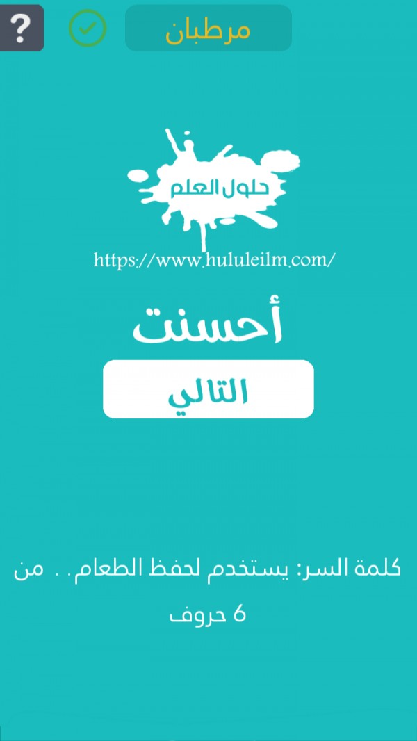 يستخدم لحفظ الطعام من 6 حروف كلمة السر