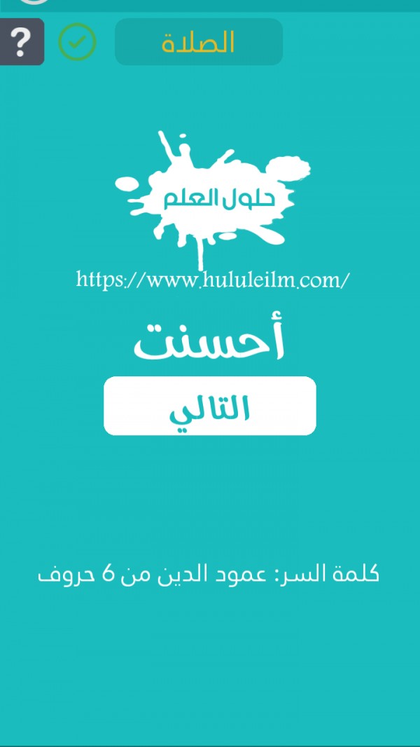 عمود الدين من 6 حروف كلمة السر