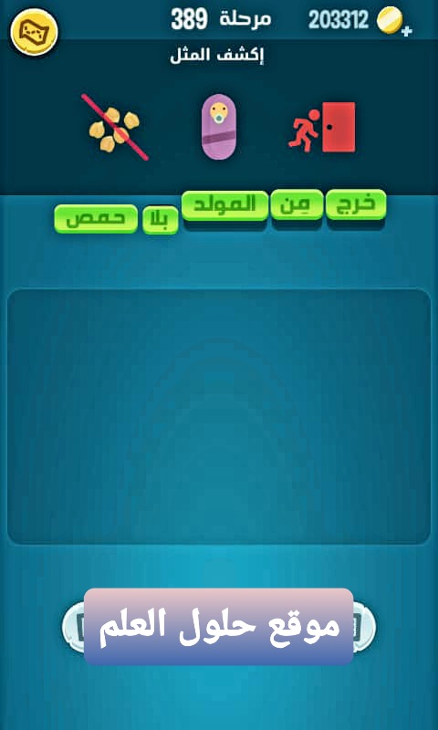 كلمات كراش 389 إكشف المثل