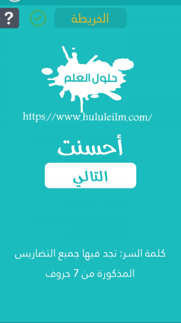 تجد فيها جميع التضاريس المذكورة من 7 حروف كلمة السر حلول العلم