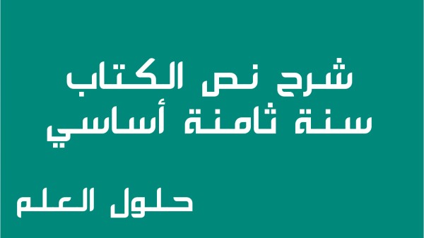 شرح نص الكتاب 8 أساسي محور الثقافة والترفيه مع الإجابة على الأسئلة السنة الثامنة اساسي حلول العلم