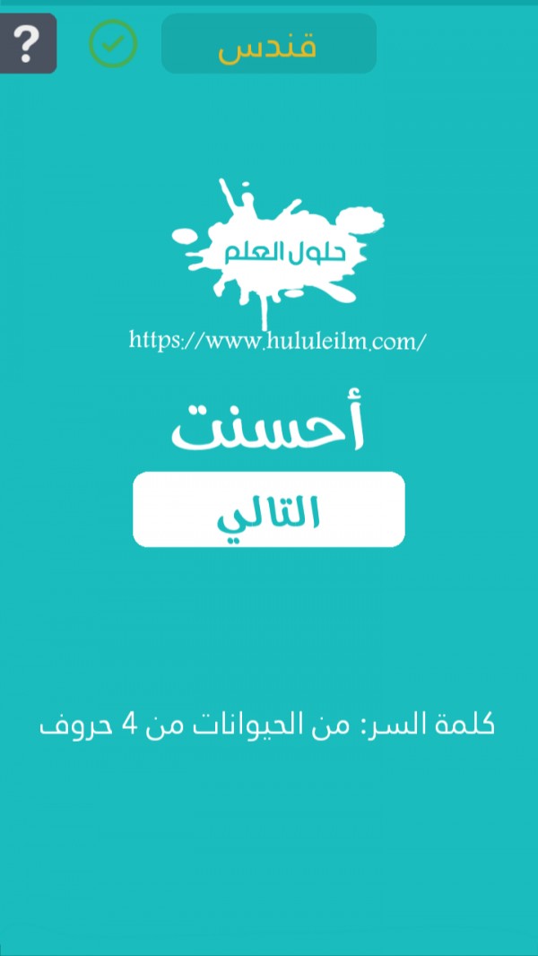 من الحيوانات من 4 حروف كلمة السر