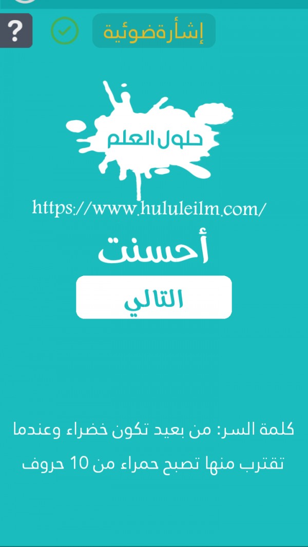 من بعيد تكون خضراء وعندما تقترب منها تصبح حمراء من 10 حروف كلمة السر حلول العلم