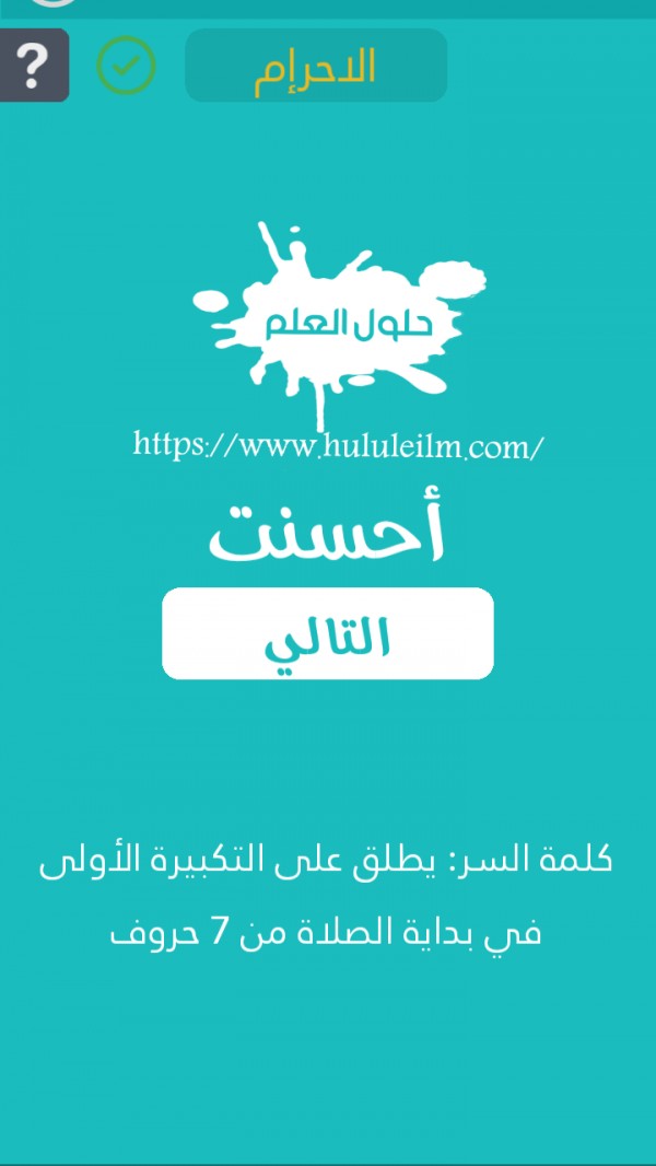 يطلق على التكبيرة الاولى في بداية الصلاة من 7 حروف كلمة السر حلول العلم