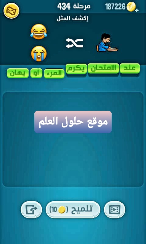 كلمات كراش 434 إكشف المثل التحديث الجديد
