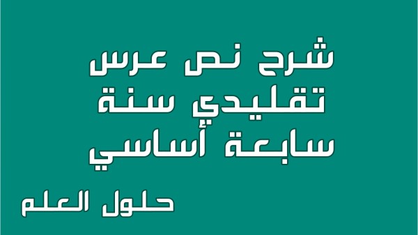 شرح نص عرس تقليدي 7 أساسي محور تونس الجميلة مع الإجابة عن جميع الأسئلة السنة السابعة أساسي مع الإصلاح تقديم موضوع تقسيم تحليل حلول العلم