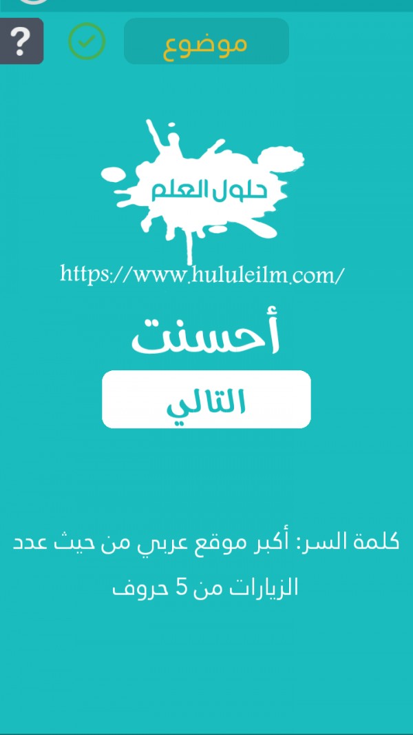 اكبر موقع عربي من حيث عدد الزيارات من 5 حروف حلول العلم