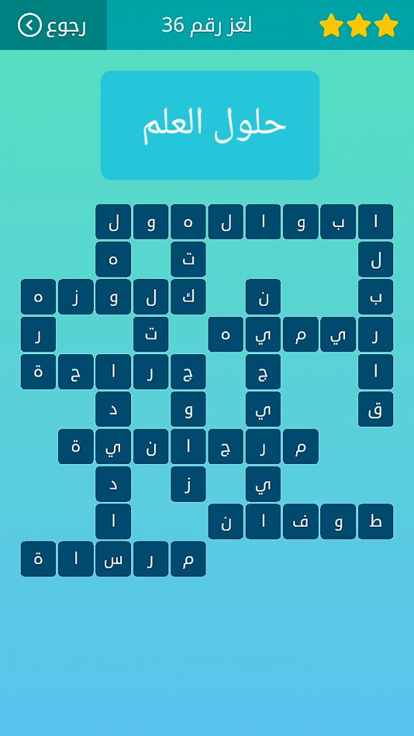حل لغز كلمات متقاطعة رقم 36 المجموعة الرابعة