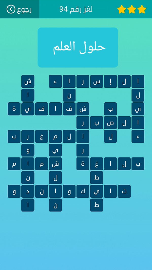 حل لغز كلمات متقاطعة رقم 94 المجموعة الحادية عشر
