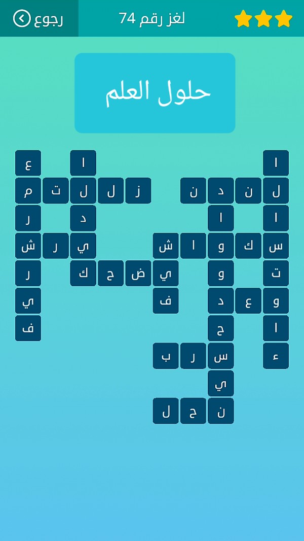 حل لغز كلمات متقاطعة رقم 74 المجموعة التاسعة