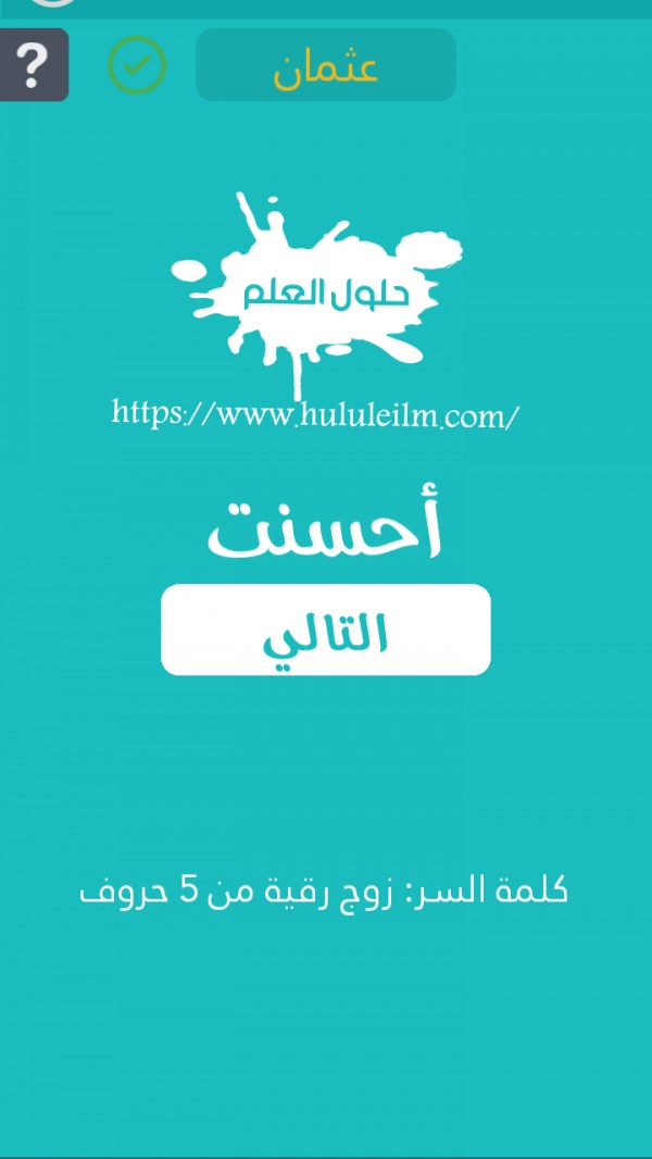 زوج رقية من 5 حروف كلمة السر حلول العلم