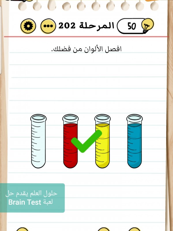 حل Brain Test المرحلة 202