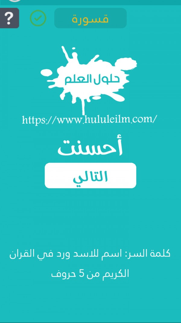 إسم للأسد ورد في القرآن الكريم من 5 حروف كلمة السر حلول العلم