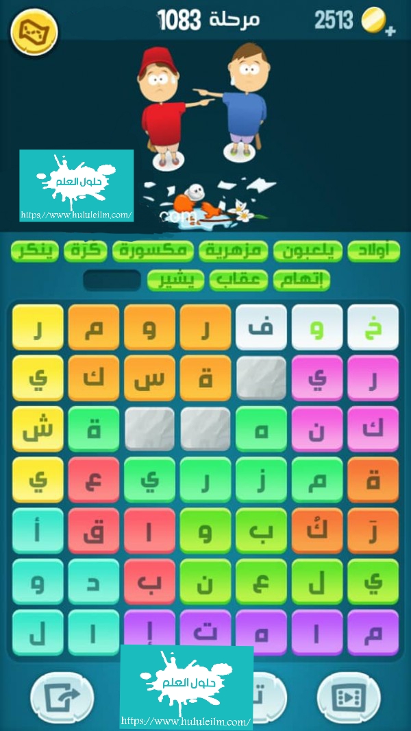 كلمات كراش 1083 كلمات مبعثرة لعبة كراش التحديث الجديد من زيتونة حل لغز كلمات كراش مرحلة لعبة كراش المرحلة ١٠٨٣ التحديث الجديد