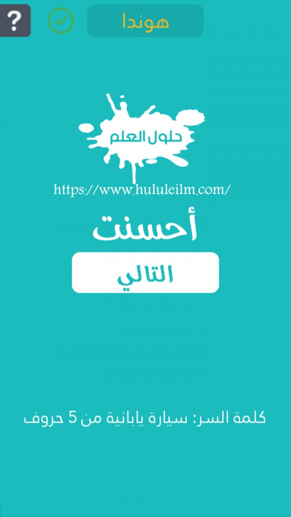 سيارة يابانية مكونة من 5 حروف كلمة السر