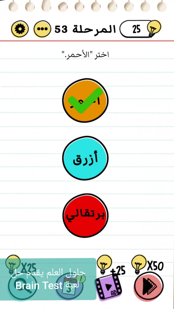 حل لعبة Brain Test المرحلة 53