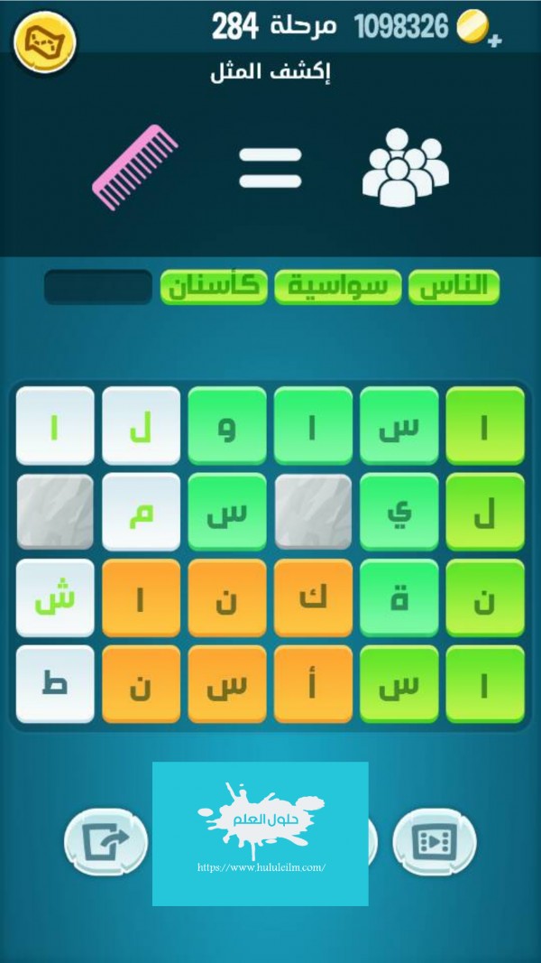 كلمات كراش مرحلة 284