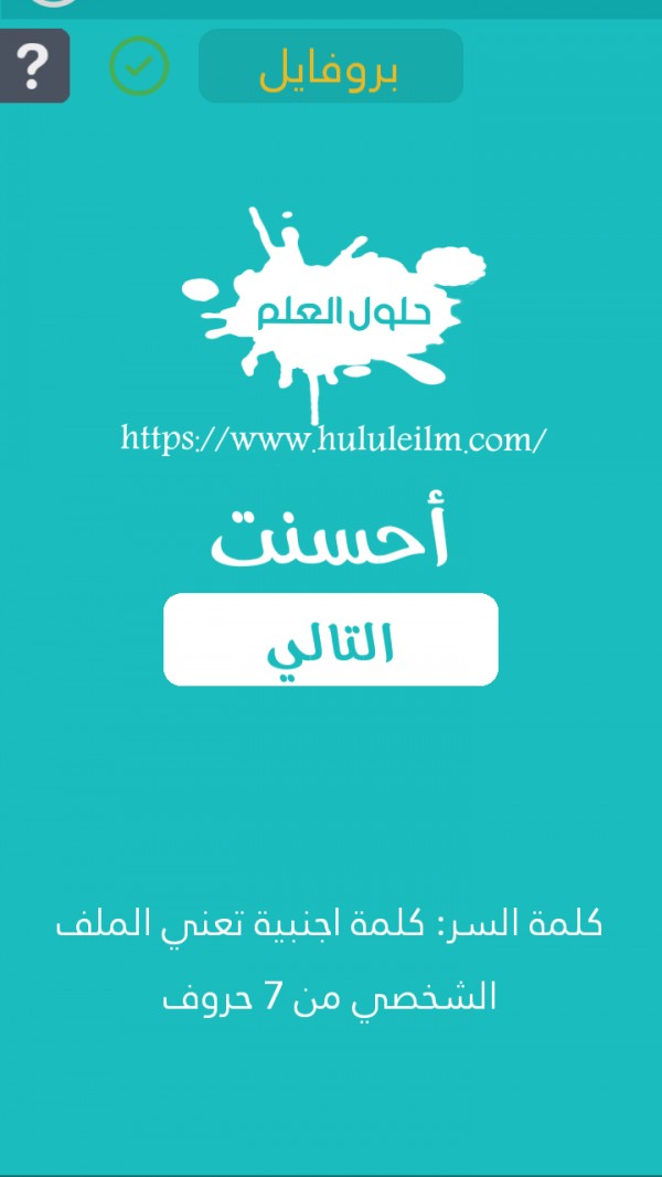 كلمة أجنبية تعني الملف الشخصي من 7 حروف كلمة السر