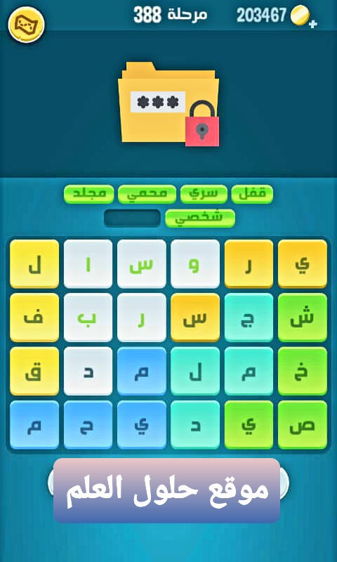 كلمات كراش 388 كلمات مبعثرة لعبة كراش