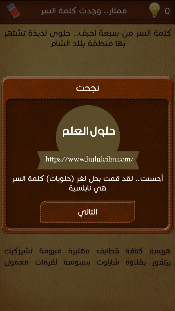 كلمة السر من سبعة احرف .. حلوى لذيذة تشتهر بها منطقة بلاد الشام