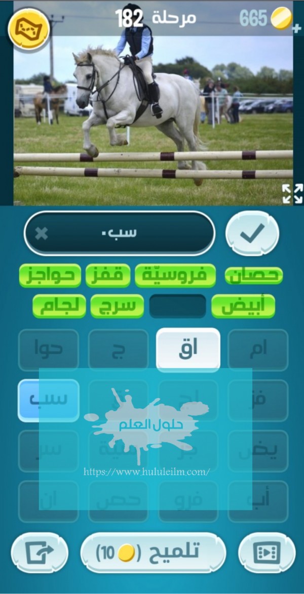 كلمات كراش مرحلة 182 لعبة كراش 182 كراش حل رقم 182 حل لغز مرحلة ١٨٢ كاندي كراش زيتونة كلمات متقاطعة الحلقة 182 حل كلمات اكشف المثل كراش 182