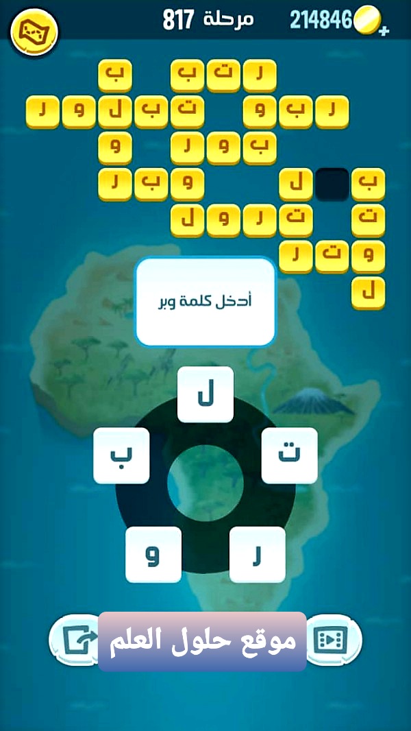كلمات كراش 817 خلطة الحروف التحديث الجديد من زيتونة حل لغز كلمات كراش مرحلة لعبة كراش المرحلة ٨١٧