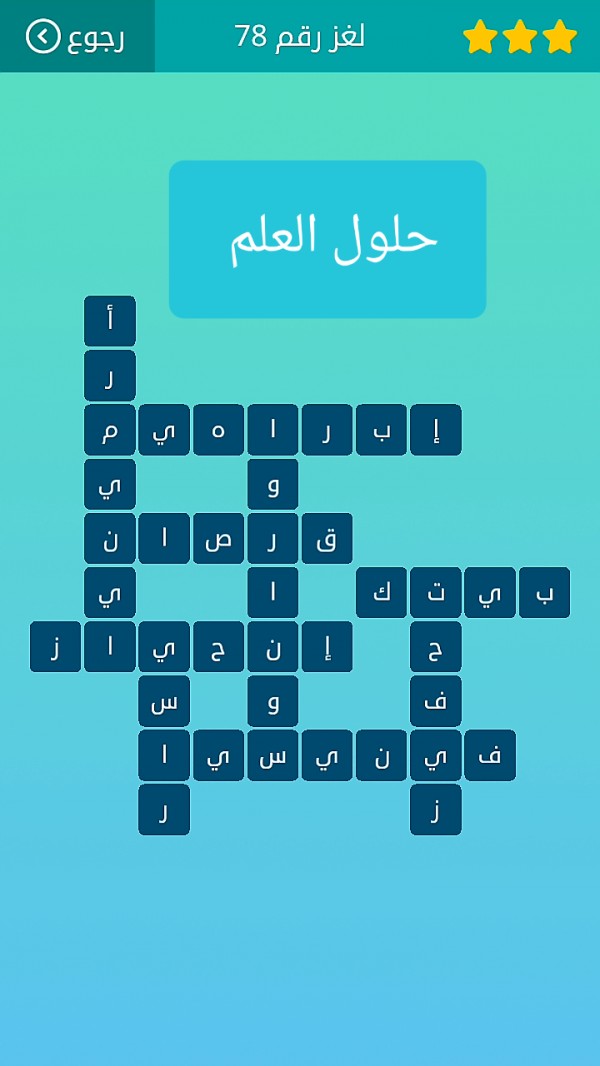 حل لغز كلمات متقاطعة رقم 78 المجموعة التاسعة