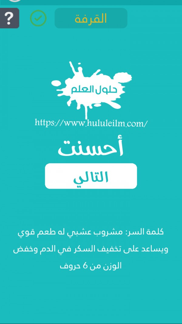 مشروب عشبي له طعم قوي ويساعد على تخفيف السكر في الدم وخفض الوزن من 6 حروف كلمة السر