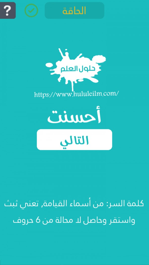 من أسماء يوم القيامة تعني ثبت واستقر وحاصل لا محالة من 6 حروف كلمة السر
