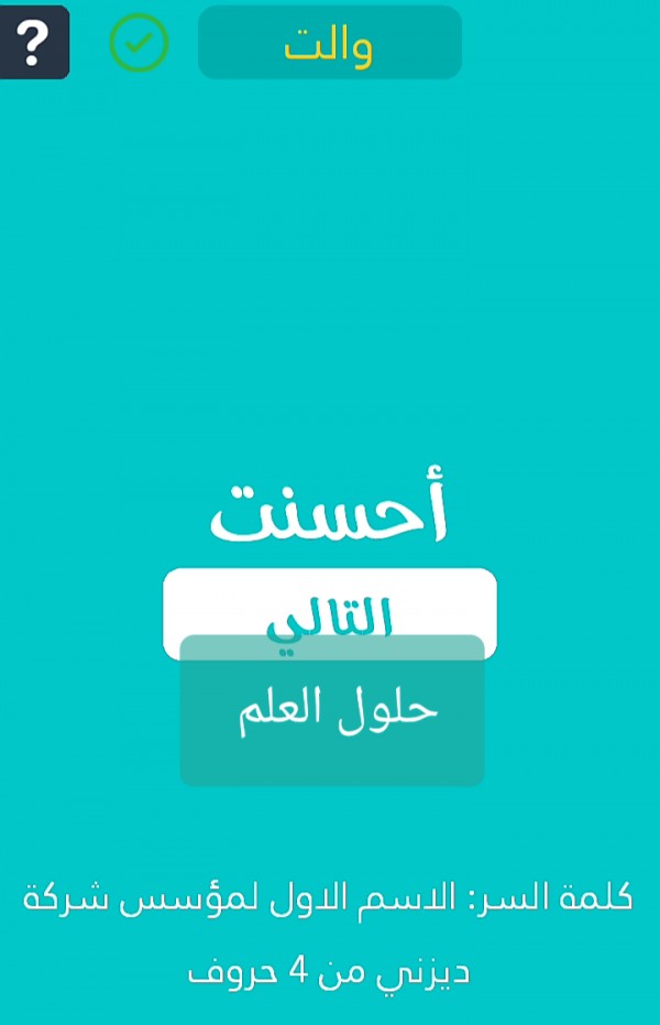 الإسم الأول لمؤسس شركة ديزني من 4 حروف كلمة السر حلول العلم