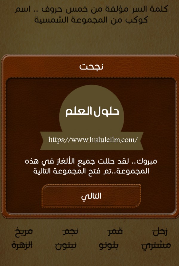كلمة السر مؤلفة من خمسة حروف.. اسم كوكب من المجموعة الشمسية