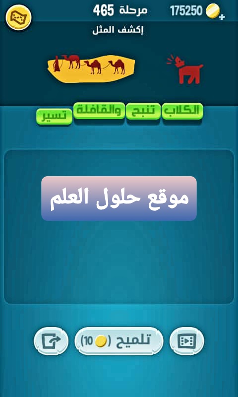 كلمات كراش 465 إكشف المثل التحديث الجديد