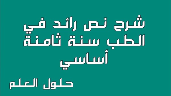 شرح نص رائد في الطب 8 أساسي محور أعلام و مشاهير مع الإجابة على جميع الأسئلة السنة الثامنة اساسي مع الإصلاح تقديم موضوع تقسيم تحليل أنتج حلول العلم