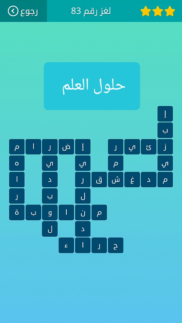 حل لغز كلمات متقاطعة رقم 83 المجموعة العاشرة