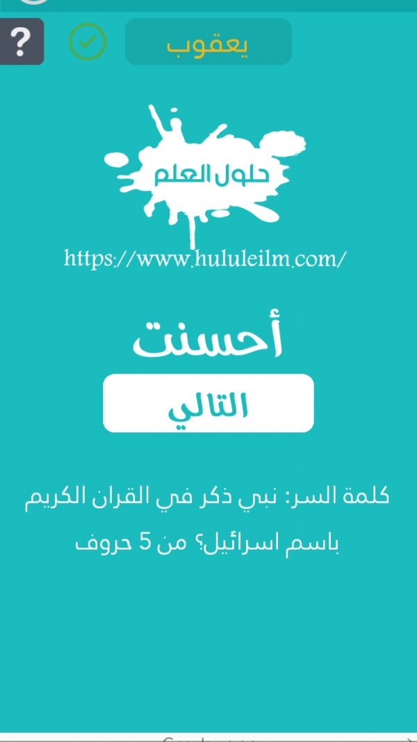 نبي ذكر في القرآن الكريم باسم إسرائيل من 5 حروف كلمة السر حلول العلم