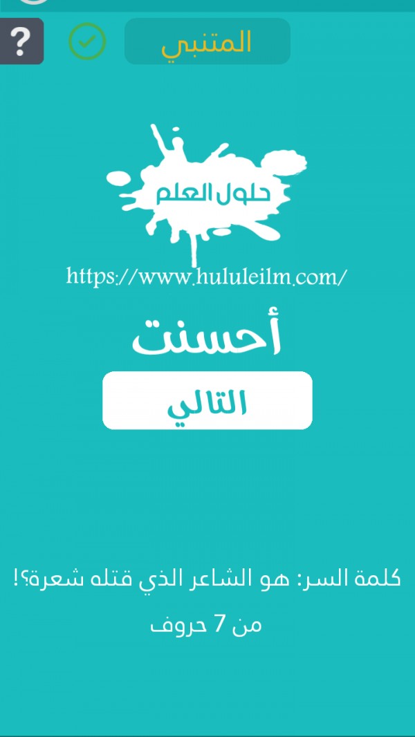 هو الشاعر الذي قتله شعره من 7 حروف كلمة السر