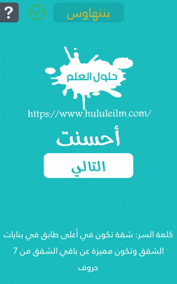 شقة تكون في اعلى طابق في بنايات الشقق وتكون مميزة عن باقي الشقق من 7 حروف كلمة السر