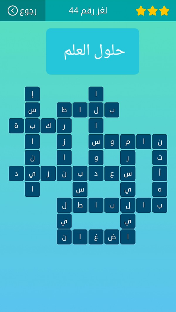 حل لغز كلمات متقاطعة رقم 44 المجموعة الخامسة