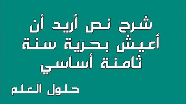 شرح نص أريد أن أعيش بحرية 8 أساسي محور أحلام و مطامح مع الإجابة عن الأسئلة السنة الثامنة أساسي محور أحلام و مطامح مع الإصلاح تقديم موضوع تقسيم أنتج حلول العلم