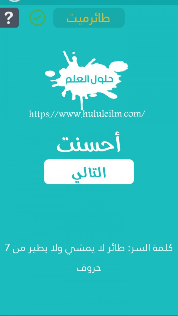 طائر لا يمشي ولا يطير من 7 حروف كلمة السر حلول العلم