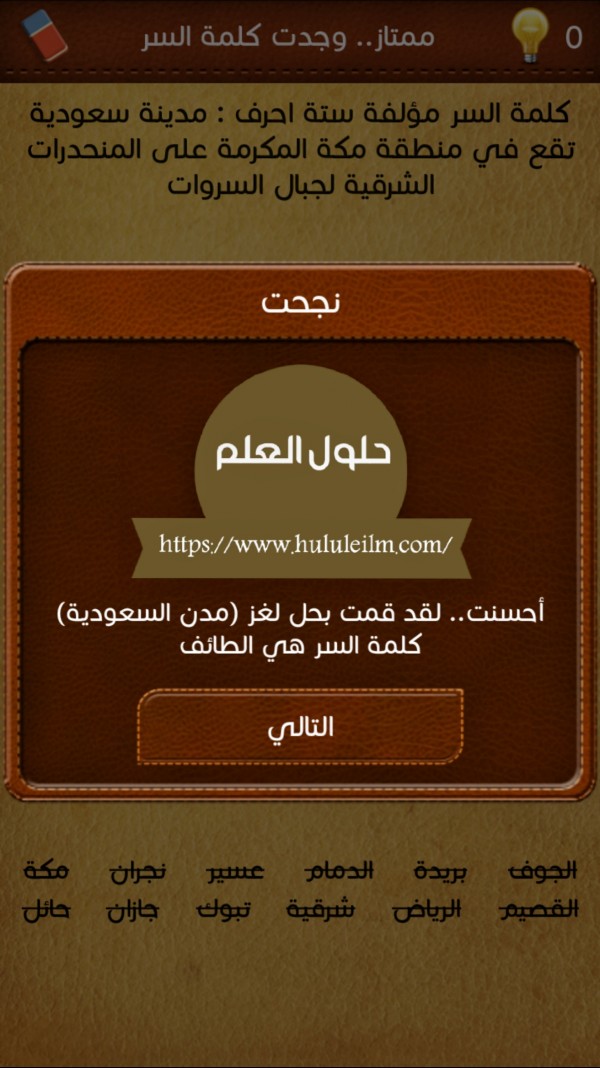 كلمة السر مؤلفة ستة احرف : مدينة سعودية تقع في منطقة مكة المكرمة علا المنحدرات الشرقية لجبال السروات