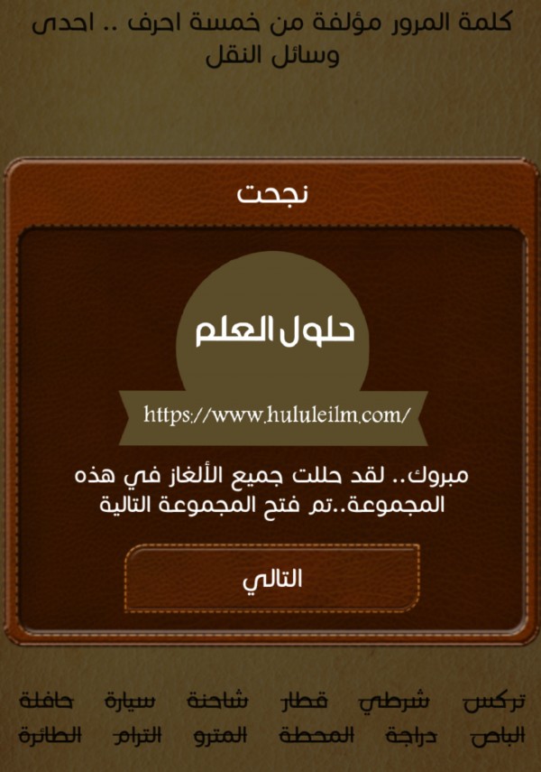كلمة المرور المؤلفة من خمسة احرف.. احدى وسائل النقل