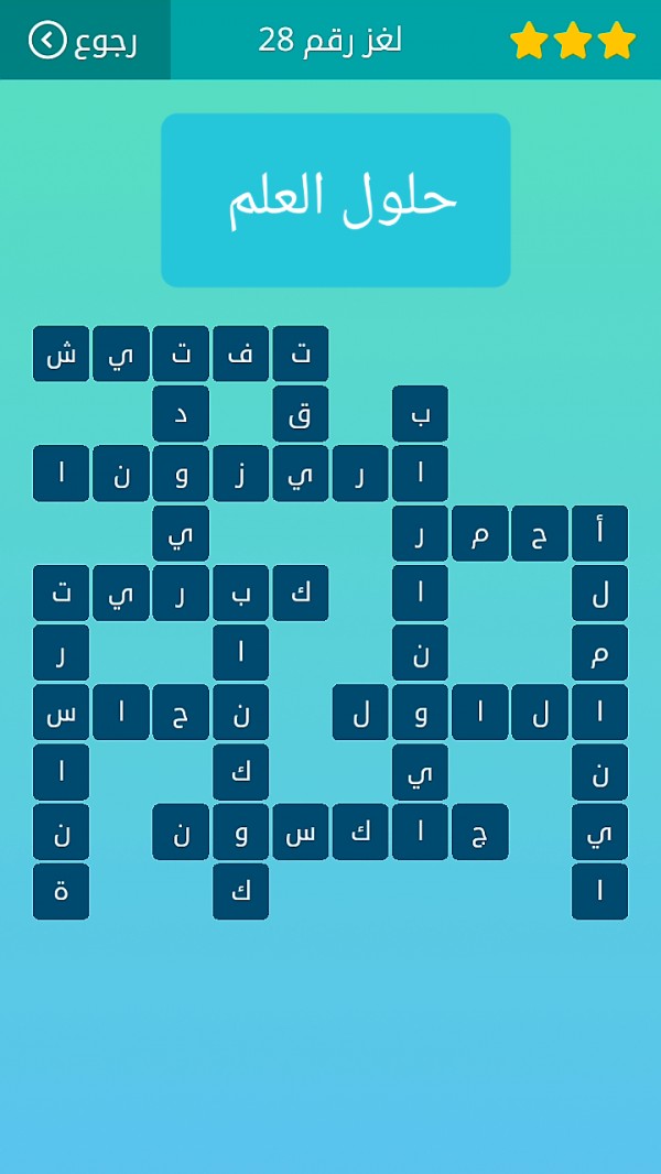 حل لغز كلمات متقاطعة رقم 28 المجموعة الرابعة