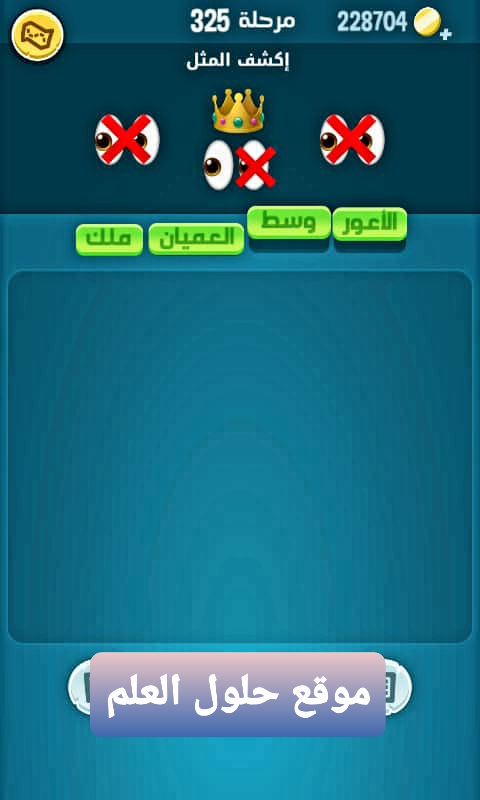 كلمات كراش 325 اكشف المثل