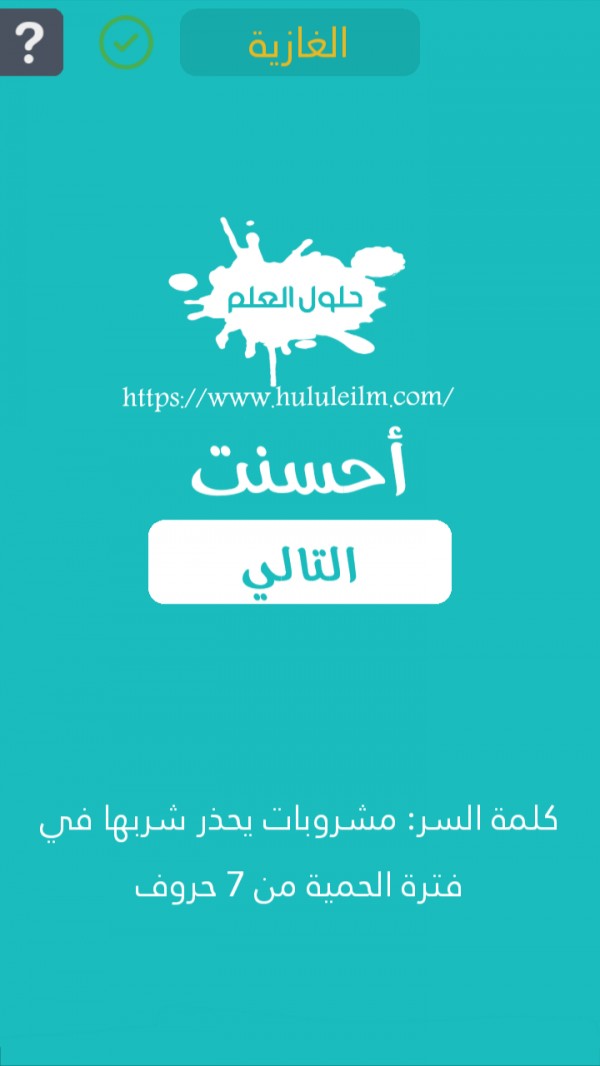 مشروبات يحذر شربها في فترة الحمية من 7 حروف كلمة السر