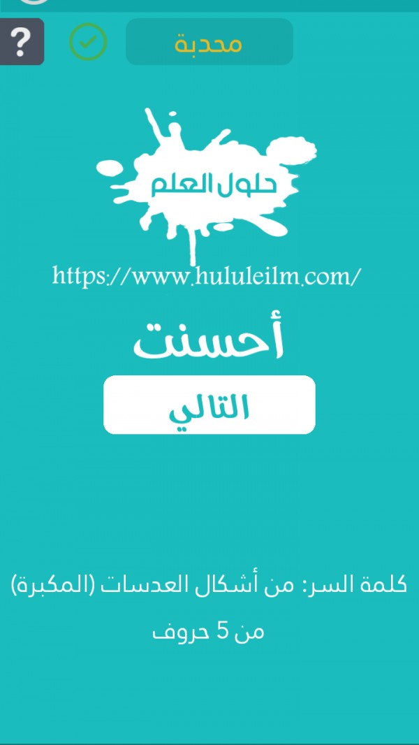 من أشكال العدسات(المكبرة) من 5 حروف حلول العلم