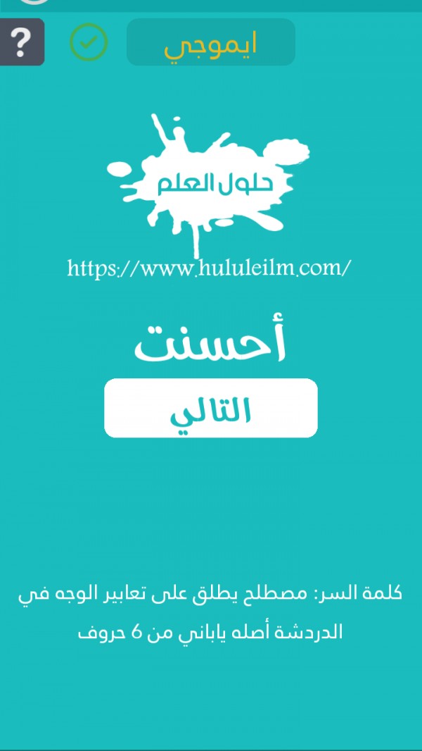 مصطلح يطلق على تعابير الوجه في الدردشة أصله ياباني من 6 حروف كلمة السر حلول العلم