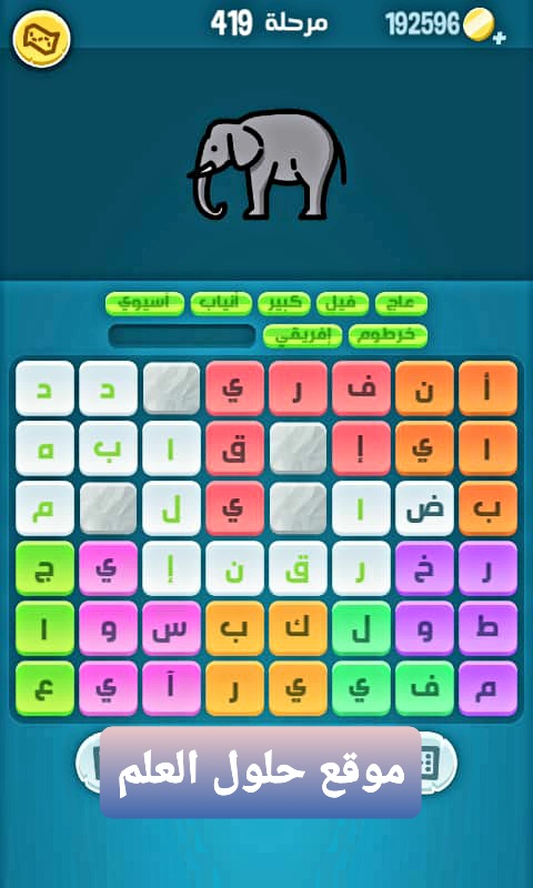كلمات كراش 419 كلمات مبعثرة من زيتونة
