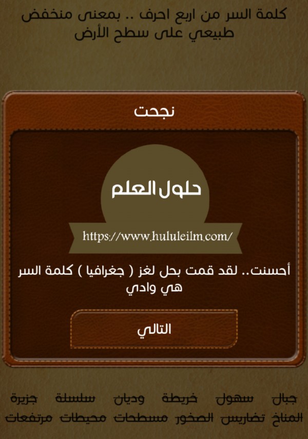 كلمة السر من أربع احرف.. بمعنى منخفض طبيعي على سطح الارض